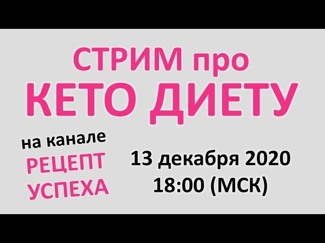 Стрим про КЕТО ДИЕТУ 13.12.2020