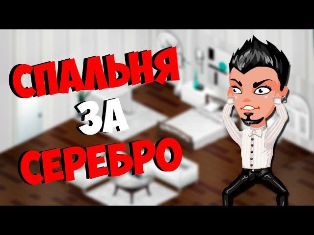 АВАТАРИЯ - КРАСИВАЯ СПАЛЬНЯ ЗА КОПЕЙКИ (ШОУ ИНТЕРЬЕ ЗА СЕРЕБРО)
