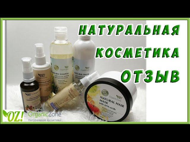 НАТУРАЛЬНАЯ КОСМЕТИКА Organic Zone | Уход за Волосами | ОТЗЫВ