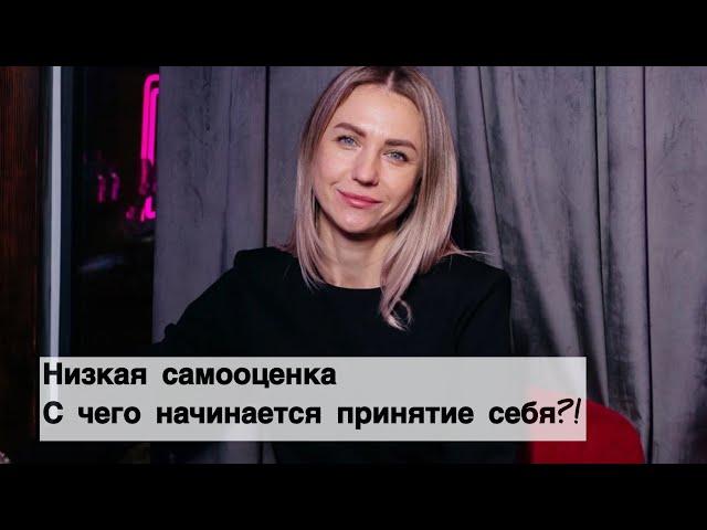 Низкая САМООЦЕНКА и почему не получается принимать себя ⁉️