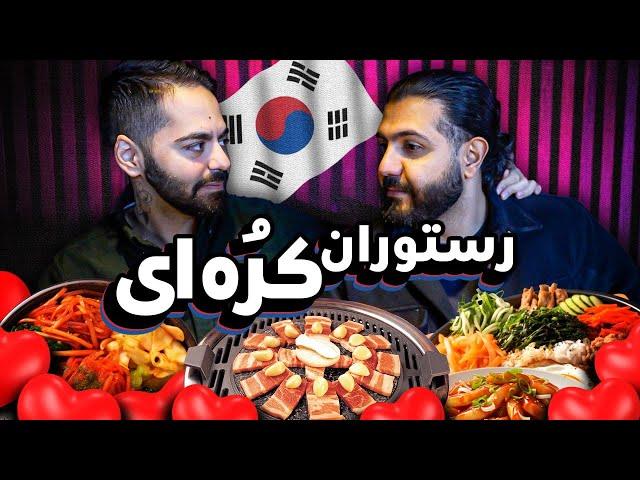 دیت  تو رستوران کره‌ای!