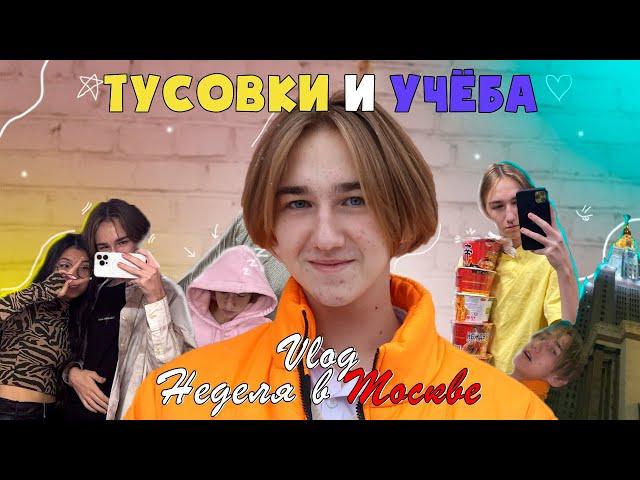 Мои СТУДЕНЧЕСКИЕ будни в МОСКВЕ! VLOG Как я поступил в институт?