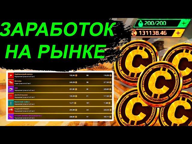 ЗАРАБОТОК НА РЫНКЕ В КРОССАУТ | КАК ЗАРАБОТАТЬ МОНЕТЫ В CROSSOUT | КРАТКО БЕЗ ВОДЫ  | #КАКЗАРАБОТАТЬ