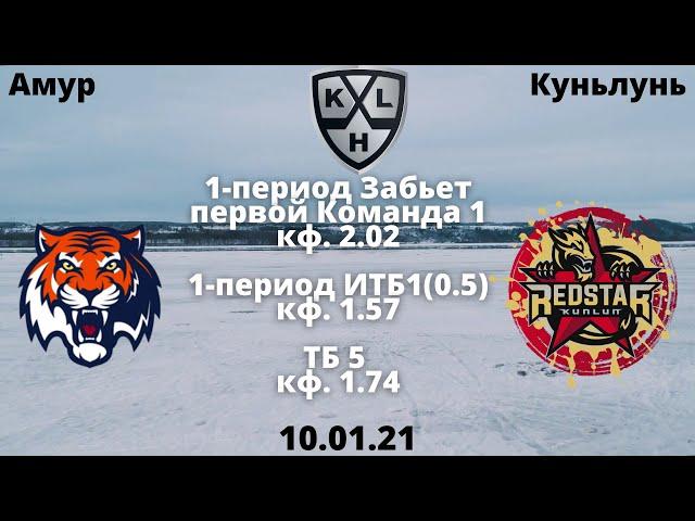 3Амур - Куньлунь  прогноз 10.01 / Амур Куньлунь  прогноз  10 января Прогнозы на хоккей