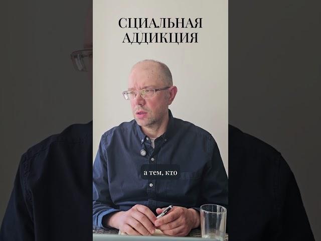 Социальная аддикция #shorts
