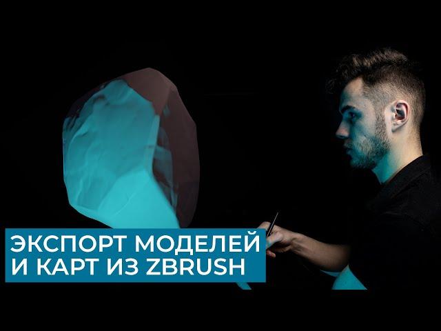 Экспорт моделей и карт из ZBrush | Карты Normal и Displacement | CG скульптинг, уроки на русском