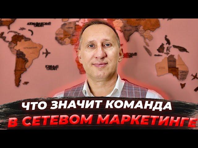 Что важно для создания команды в сетевом бизнесе?