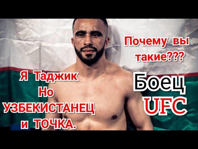 Боец UFC Зарух Адашев Узбекистан.