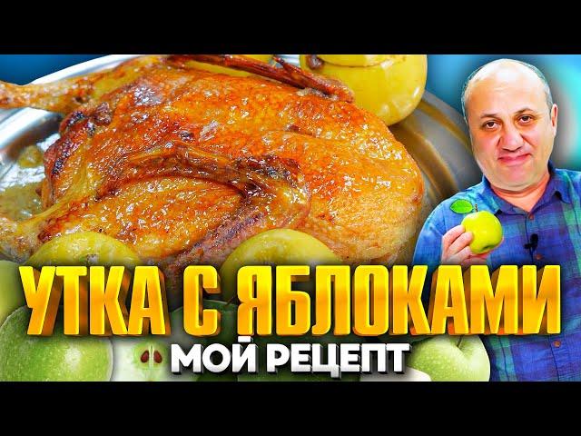 УТКА с ЯБЛОКАМИ! Это ПРОЩЕ, чем вы думаете! Приготовьте на Новый год! Рецепт от Лазерсона