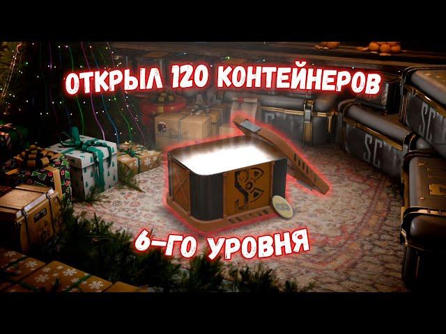 ОТКРЫЛ 100 КЕЙСОВ 6-ГО УРОВНЯ / STALCRAFT / СТАЛКРАФТ