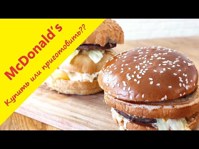 Роналд Макдоналд VS Мужики у плиты! Вы за кого?