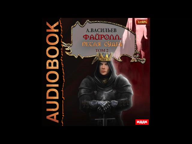 2003292 Аудиокнига. Васильев Андрей "Файролл. Книга 13. Петля судеб. Том второй"