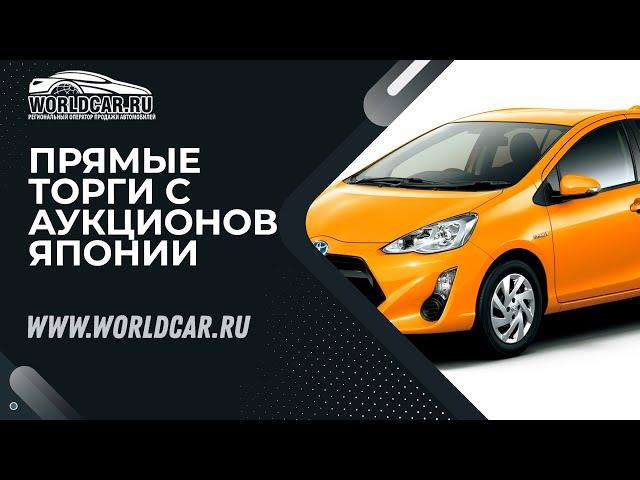 КАЧЕСТВЕННЫЕ АВТОМОБИЛИ ИЗ ЯПОНИИ   БЕЗ ПОСРЕДНИКОВ | WORLDCAR.RU 