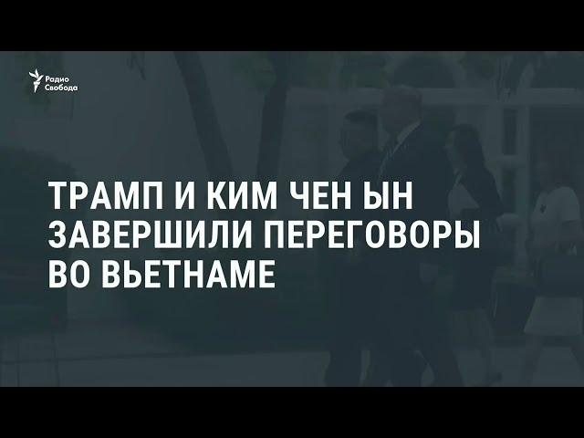 Трамп и Ким Чен Ын на встрече в Ханое не пришли к соглашению / Новости