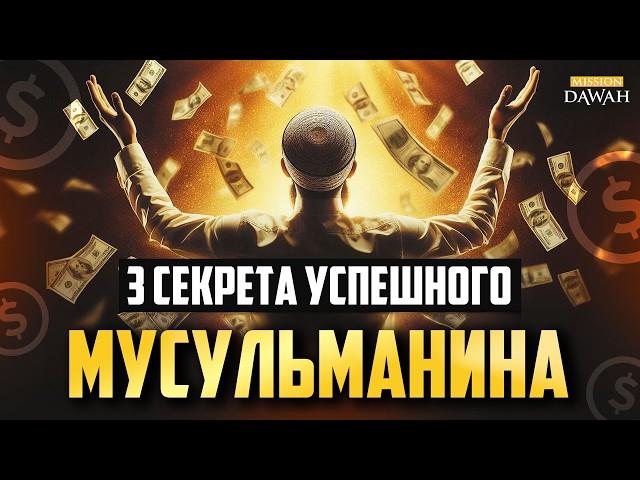 3 секрета успеха от Пророка Мухаммада ﷺ