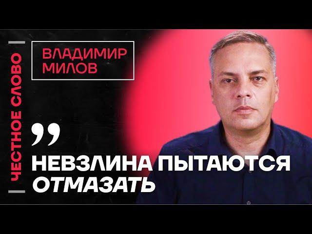 Милов про Невзлина, расследование ФБК и нехватку ресурсов у Путина  Честное слово с Миловым