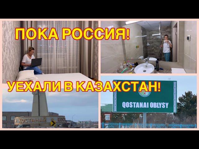 227/ИЗ РОССИИ УЕХАЛИ В КАЗАХСТАН ! ЧЕГО БОЯЛИСЬ, ТО СЛУЧИЛОСЬ ! ЭТО РИСК ! СНЯЛИ ГОСТИНИЦУ ! ТЮМЕНЬ.