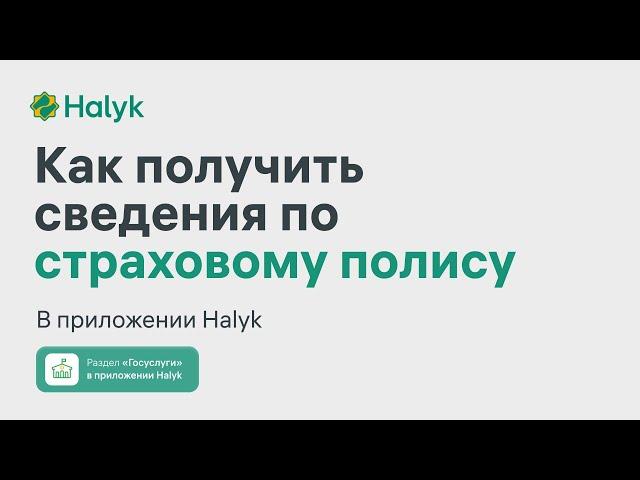 Как Получить Сведения по Страховому Полису в Приложении Halyk