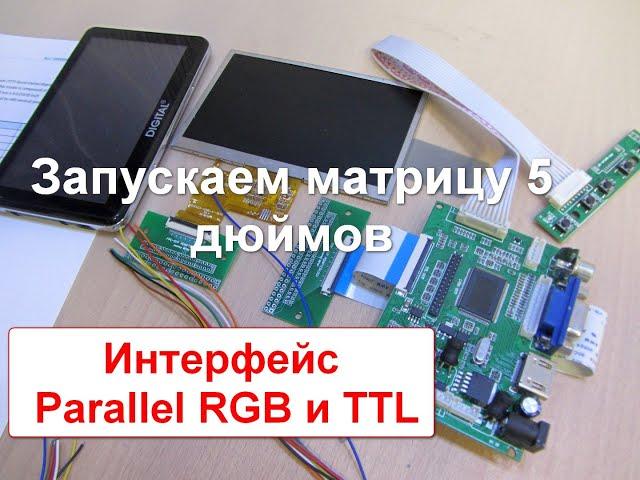 Запусти меня, если сможешь! Эксперимент с 5 дюймовой  матрицей  Parallel RGB