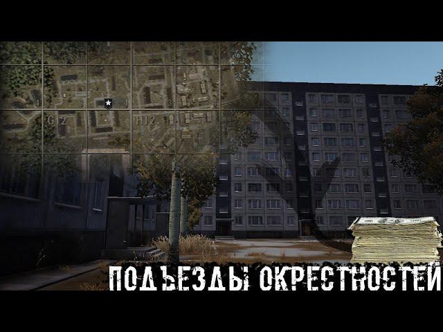 Поднял Денег В Подъездах В Окрестностях Любича Stay Out Stalker Online