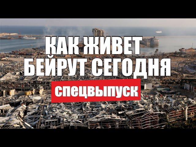 Жизнь в Ливане сегодня. Взрыв в Бейруте, что изменилось за 2 года. Как живут наши в Бейруте. Ливан.