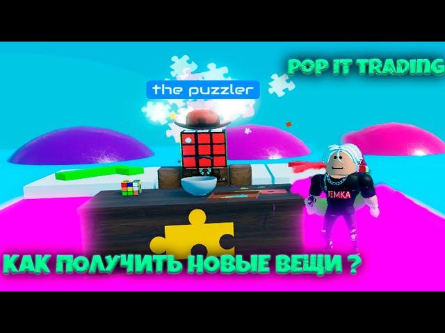 КАК ПОЛУЧИТЬ НОВЫЕ ВЕЩИ В POP IT TRADING PUZZLER