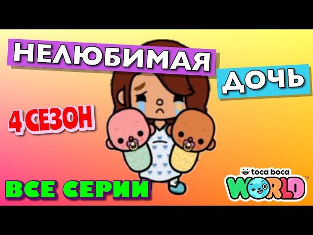 НОВАЯ НЕЛЮБИМАЯ ДОЧЬ 4 || все серии || Тока Бока сериал