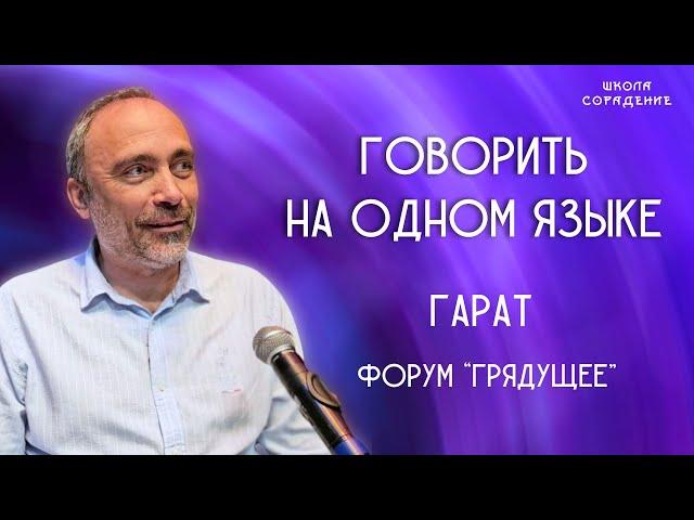 Говорить на одном языке #грядущее #гениальные_дети #сорадение