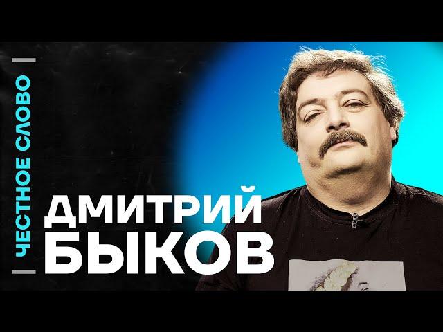 ️ Честное слово с Дмитрием Быковым