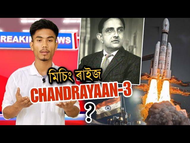 Chandrayaan 3-ৰ 4টা Facts