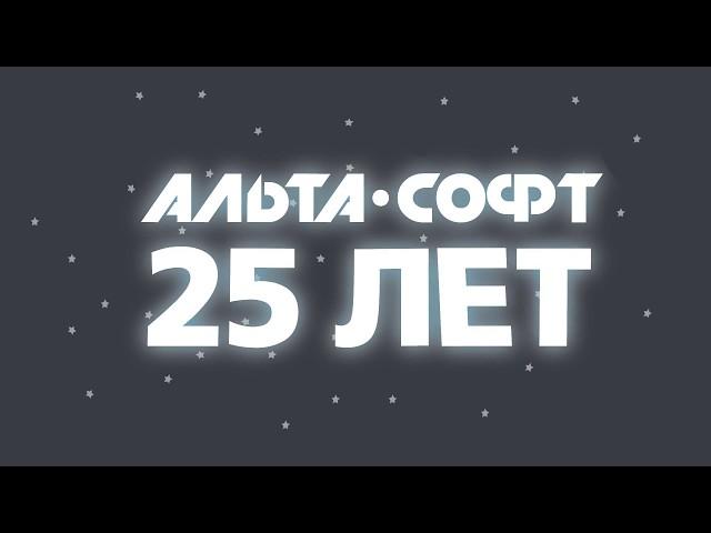 Альта-Софт 25 лет