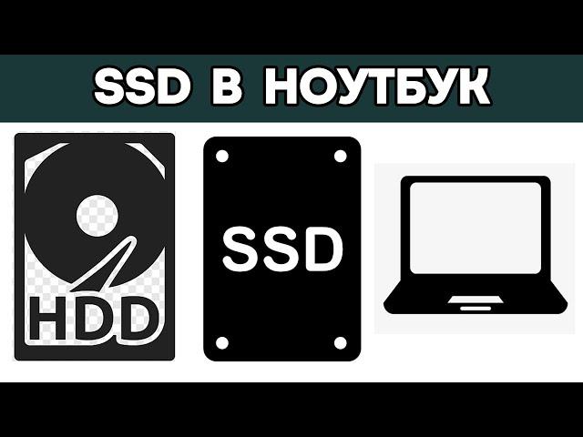 КАК поставить SSD и HDD одновременно в ноутбук (ОЧЕНЬ ПОДРОБНО)