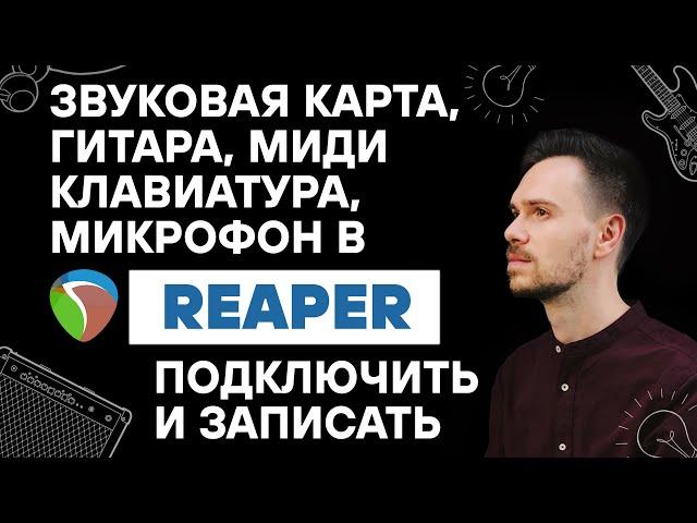 Звуковая карта, гитара, микрофон, миди клавиатура в Reaper. Подключить и записать