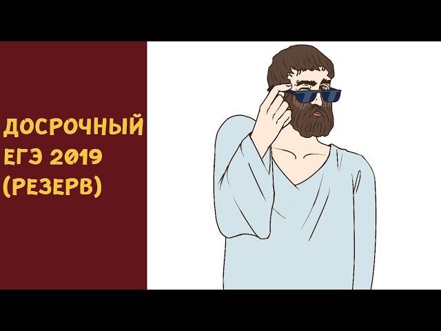 Досрочный ЕГЭ (резерв) по математике 2019 (ШКОЛА ПИФАГОРА)