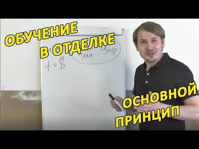 Основной принцип обучения в отделке. Как научиться отделочным работам?