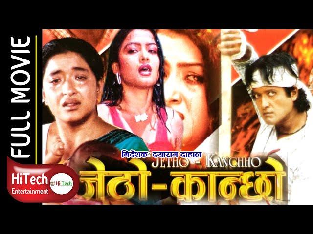 Jetho Kanchho | Nepali Movie | Rajesh Hamal | Shiva Shrestha | REKHA THAPA | JAL SHAH | SUNIL THAPA