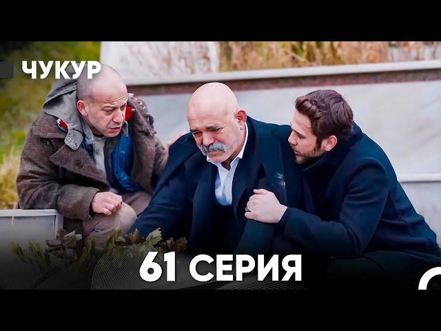 Чукур 61 Серия (русский дубляж) FULL HD