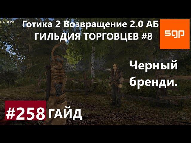 #258 ЧЕРНЫЙ БРЕНДИ, ГИЛЬДИЯ ТОРГОВЦЕВ. Готика 2 возвращение 2.0 АБ. Все квесты, секреты, советы.