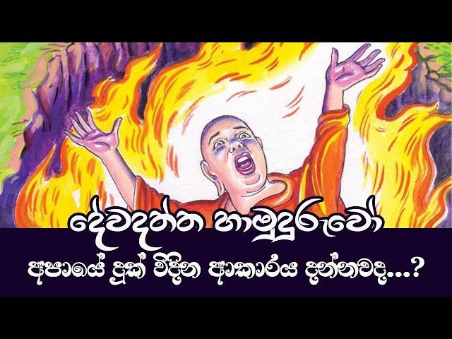 දේවදත්ත හාමුදුරුවෝ අපාය දුක් විදින ආකාරය දන්නවද        Damnada