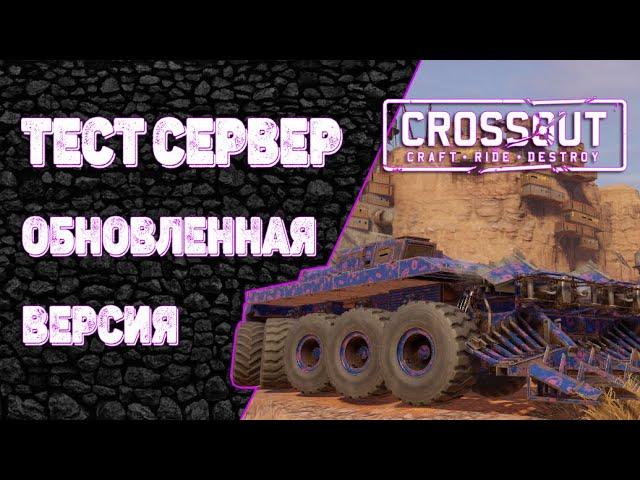 Тест Сервер Crossout (Крутящий момент, обновленная версия) №2