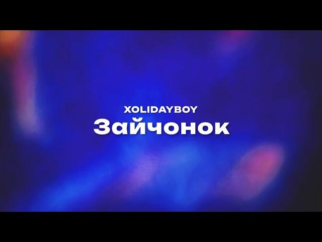 XOLIDAYBOY — Зайчонок (Текст песни, премьера трека 2024)