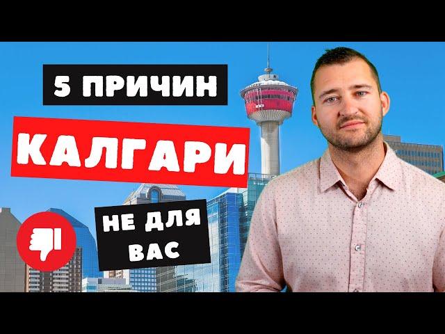 Почему город КАЛГАРИ, Альберта НЕ ДЛЯ ВАС | Канада