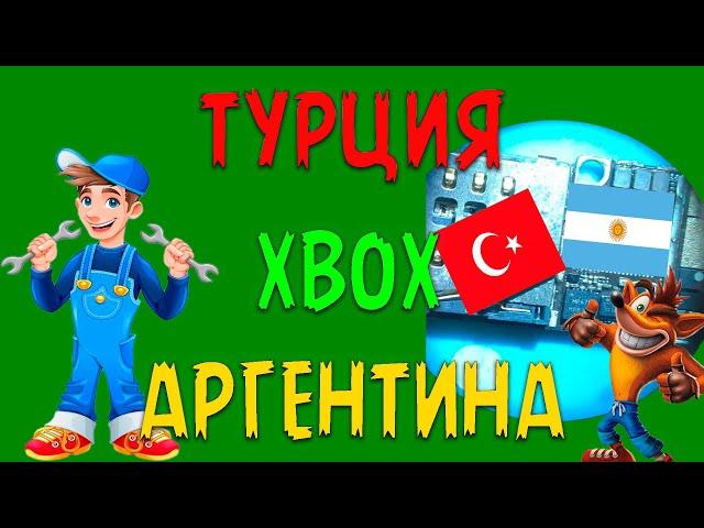 РЕШАЕМ ОШИБКУ РЕГИОНА НА XBOX