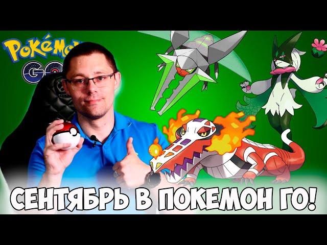 Все ивенты СЕНТЯБРЯ в Pokemon go! Новое поколение покемонов в игре, день сообщества, легенды!