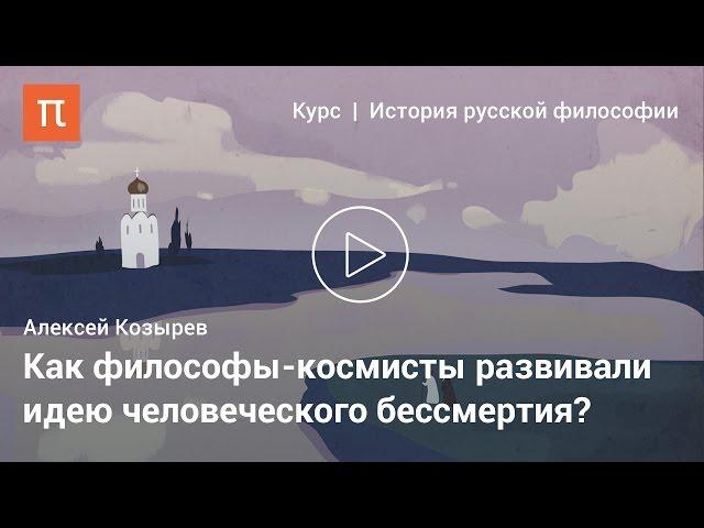 Русский космизм — Алексей Козырев