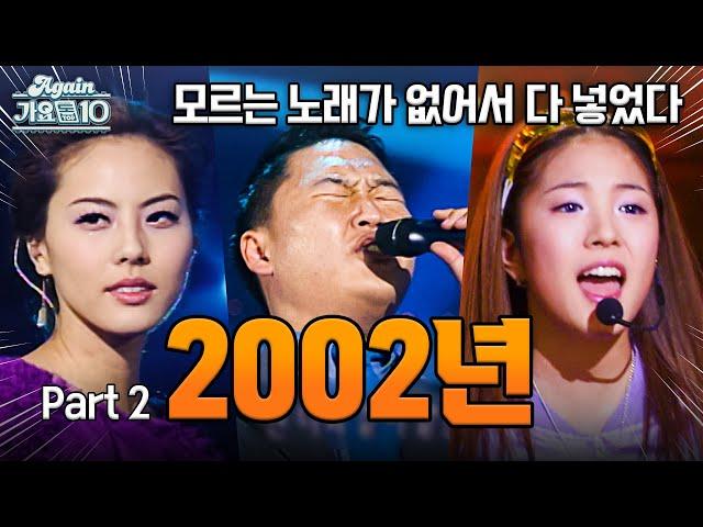 [#again_playlist] 2002년 히트곡 모음zip 2002 2탄 (2002 Kpop Hit Song Stage Compilation) | KBS 방송