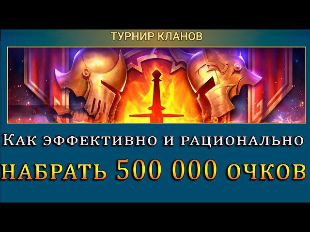 ТУРНИР КЛАНОВ | Как ЭФФЕКТИВНО и РАЦИОНАЛЬНО набирать 500 к ОЧКОВ без ДОНАТА | Raid Shadow Legends