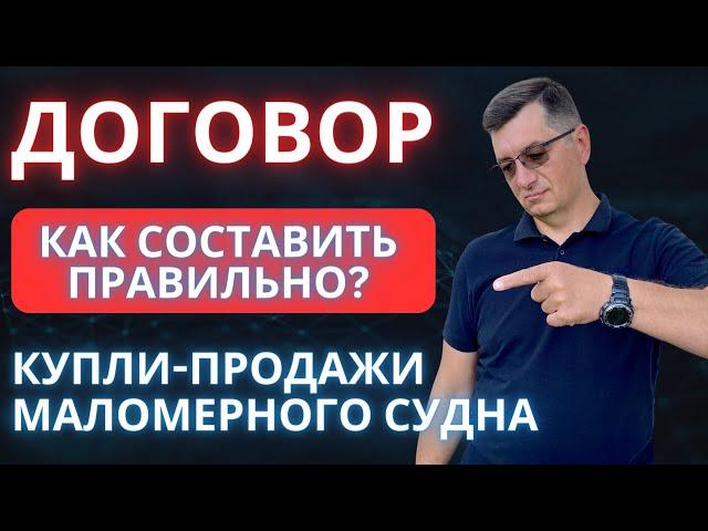 Договор купли продажи маломерного судна - катера, лодки, яхты. Как правильно? Что учесть?