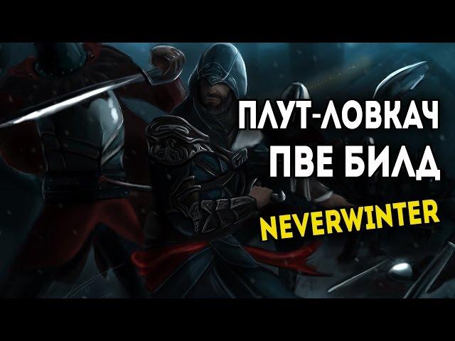 Neverwinter Online - Плут Ловкач ПВЕ Билд. Модуль 10.5