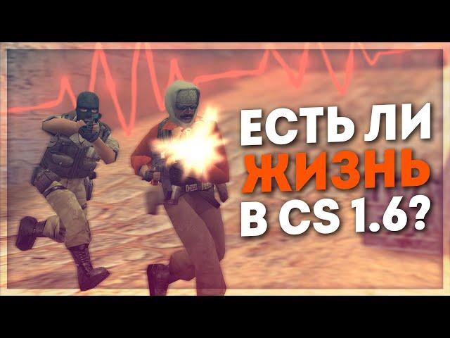 ЕСТЬ ЛИ ЖИЗНЬ В CS 1.6?